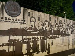 -浙江省杭州高级中学(贡院校区)