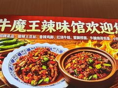 -饶品富牛魔王辣味烧菜馆(船山路总店)