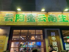 -云阿蛮云南生烫牛肉米线(奉贤路店)
