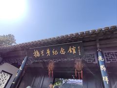 -梅园