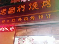 门面-老图们烧烤
