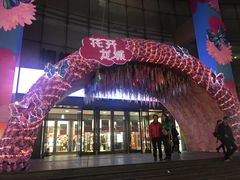 -铜锣湾国际购物中心
