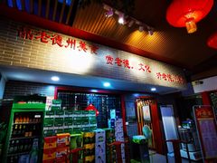 门面-老德州四合院·德州菜(天衢路店)