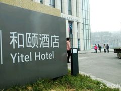 -和颐至尚酒店(石家庄勒泰中心省博物院店)