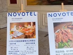 -万德诺富特酒店·自助餐厅(万德大厦店)