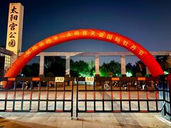 -太阳宫公园