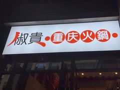 门面-椒贵火锅(剑南大道店)