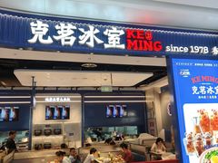 -克茗冰室(光明N次方公园店)