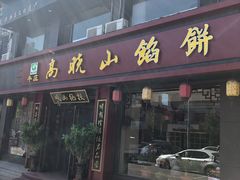 门面-高晓山馅饼