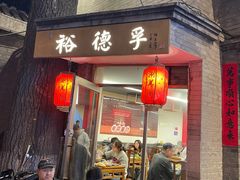 -裕德孚·非遗手切涮羊肉(东直门内大街店)