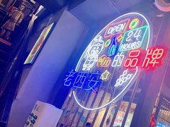 -叁宝烤肉• 西安烧烤(高科新花园店)