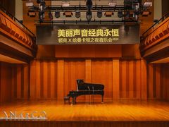 -贺绿汀音乐厅