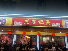 -吴记富苑(朝阳店)