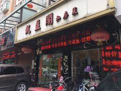 门面-凯盈阁·顺德私房菜·桑拿鸡