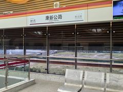 -康新公路(地铁站)