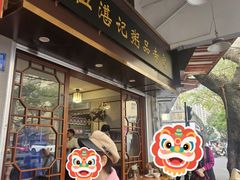 -伍湛记 · 广州老字号(龙津中路店)