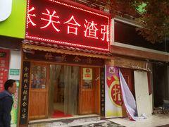 门面-张关合渣(航空大道店)
