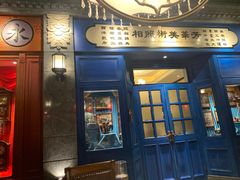 门面-北平楼·烤鸭·北京菜(牡丹园店)