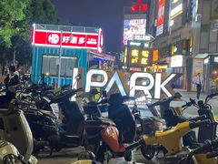 -IPARK购物中心