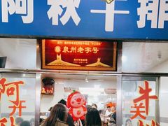 -阿秋牛排(湖心街店)