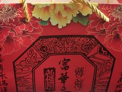 -富华斋饽饽铺·宫廷糕点·伴手礼(护国新天地店)