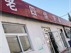 门面-老四烧饼铺(丽源路店)
