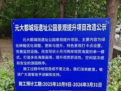 -元大都城垣遗址公园
