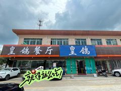 -皇鸽餐厅(龙塘店)