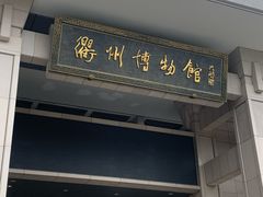 -衢州市博物馆