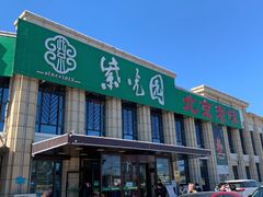 门面-紫光园(马桥店)