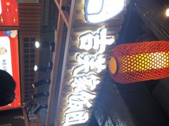 门面-吉芙家饭团(国贸城店)