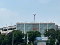 -宁波杉井奥特莱斯广场