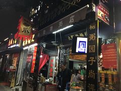 -大郎桥瑞陆糖粥(小太平巷店)