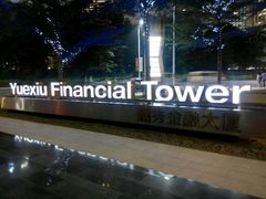 -越秀金融大厦