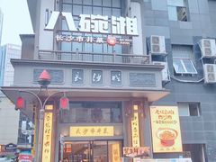 -八碗湘长沙市井菜(坡子街店)