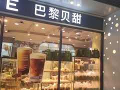 门面-巴黎贝甜(泗泾店)