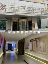 -郑州万安妇产医院