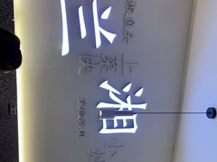 -兰湘子·湘菜小炒(三桥万象城店)