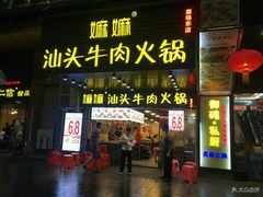 门面-嬷孙家潮汕牛肉火锅(北京路天河城店)
