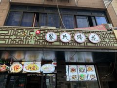 -中和裴氏蹄花(府河路店)