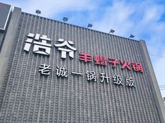 -浩爷羊蝎子火锅(望京店)