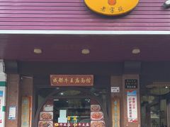 门面-牛王庙(龙华花园店)