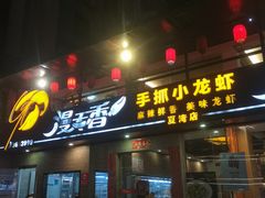 门面-漫天香·小龙虾餐厅(夏湾店)