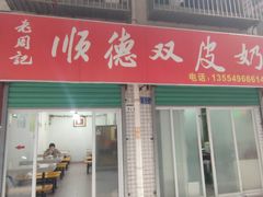 -老周记顺德双皮奶