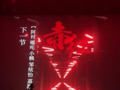 -赤红音乐现场(浦东金桥路店)