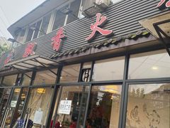 -飘香火锅(玉林西路店)