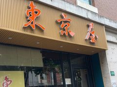 -东京屋(武定路店)