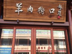 -羊肉街口老银川滩羊涮肉馆