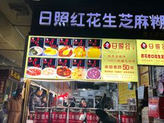 -日照红甜品店(老水街店)