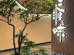 -三生三味密宗川菜(来福士店)